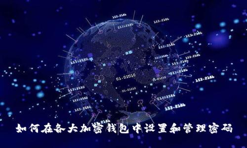 如何在各大加密钱包中设置和管理密码