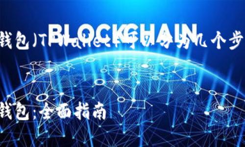 将Gate.io中的资金转账到TP钱包（TPWallet）可以分为几个步骤。以下是详细的指导和说明。

zhuyin
如何将Gate.io的钱转移到TP钱包：全面指南