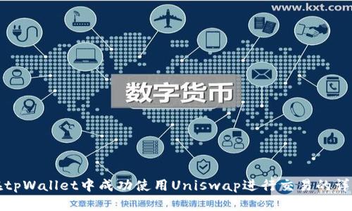 如何在tpWallet中成功使用Uniswap进行交易的详细指南