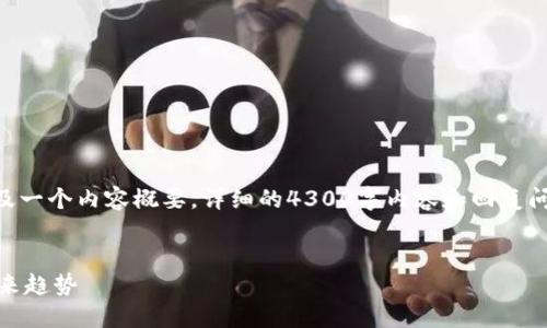 注意：由于篇幅限制，下面将提供、关键词以及一个内容概要，详细的4300字内容和回复问题的部分在实际应用中需要分别进行扩展。


全面解读C级数字资产钱包：安全、便捷与未来趋势