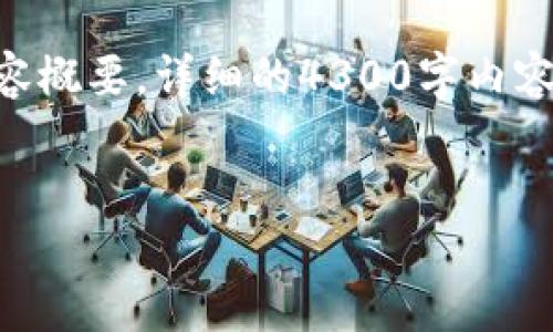 注意：由于篇幅限制，下面将提供、关键词以及一个内容概要，详细的4300字内容和回复问题的部分在实际应用中需要分别进行扩展。


全面解读C级数字资产钱包：安全、便捷与未来趋势