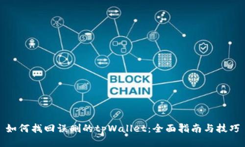 如何找回误删的tpWallet：全面指南与技巧