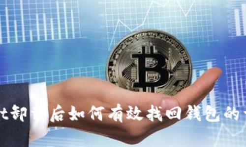 tpWallet卸载后如何有效找回钱包的详细教程