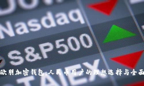 探索欧朋加密钱包：人民币用户的理想选择与全面解析
