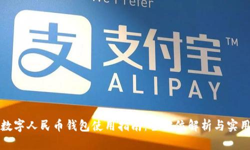 郑州数字人民币钱包使用指南：全方位解析与实用技巧