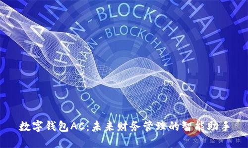 数字钱包AC：未来财务管理的智能助手