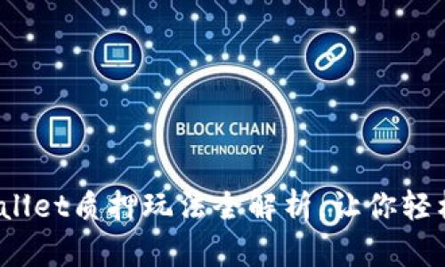 新手必看：tpWallet质押玩法全解析，让你轻松赚取被动收入