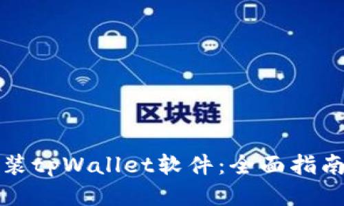 如何正确安装tpWallet软件：全面指南与使用技巧