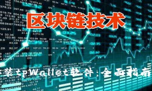 如何正确安装tpWallet软件：全面指南与使用技巧