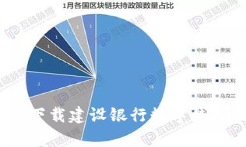 全面解析：如何下载建设银行数字钱包及其功能详解
