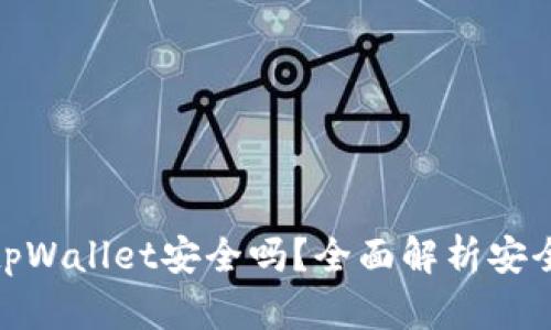 安卓手机下载tpWallet安全吗？全面解析安全性与使用体验