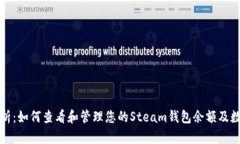 全面解析：如何查看和管理您的Steam钱包余额及数