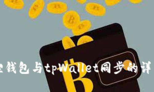 小狐狸钱包与tpWallet同步的详细指南