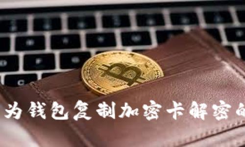 深入探讨：华为钱包复制加密卡解密的原理与实践