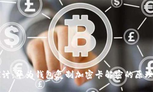 深入探讨：华为钱包复制加密卡解密的原理与实践