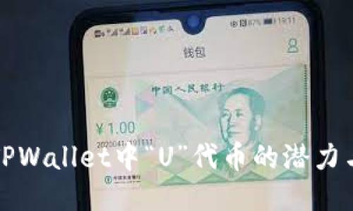 探索TPWallet中“U”代币的潜力与应用
