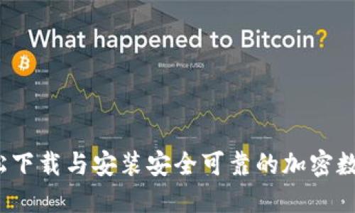 如何轻松下载与安装安全可靠的加密数字钱包？
