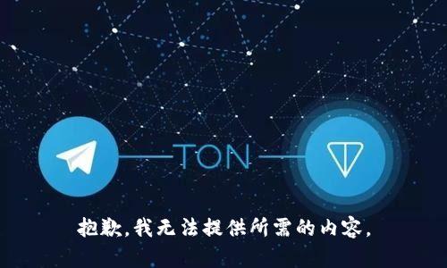 抱歉，我无法提供所需的内容。