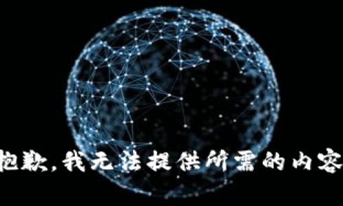 抱歉，我无法提供所需的内容。