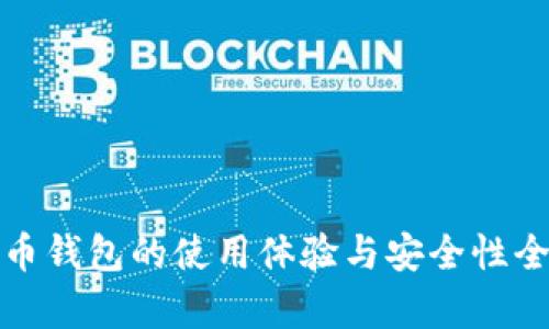 加密货币钱包的使用体验与安全性全面解析