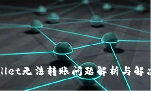 tpWallet无法转账问题解析与解决方案