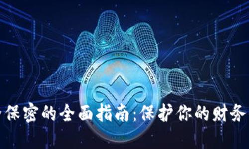 数字钱包安全保密的全面指南：保护你的财务信息避免泄露