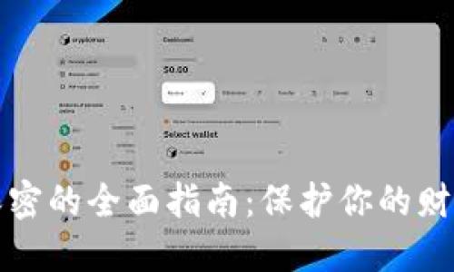 数字钱包安全保密的全面指南：保护你的财务信息避免泄露