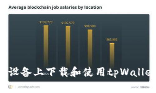 如何在平板设备上下载和使用tpWallet：全面指南