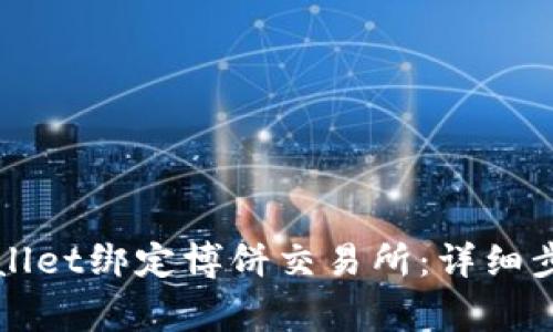 如何通过tpWallet绑定博饼交易所：详细步骤与注意事项