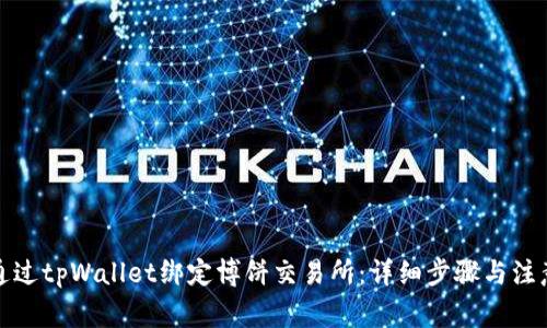 如何通过tpWallet绑定博饼交易所：详细步骤与注意事项