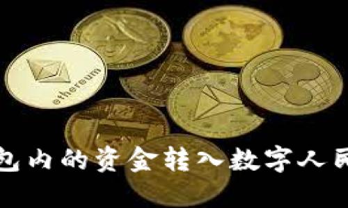 如何顺利将微信钱包内的资金转入数字人民币钱包的全面指南