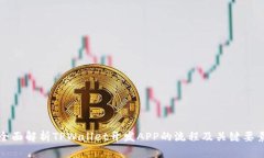 全面解析TPWallet开发APP的流程及关键要素