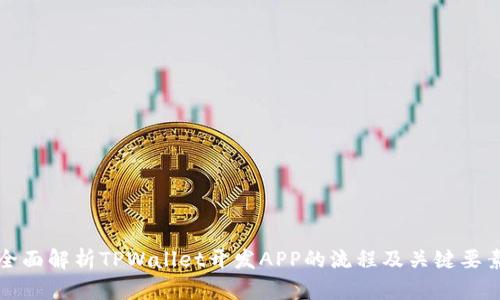 全面解析TPWallet开发APP的流程及关键要素