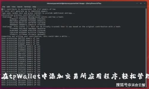 全面指南：如何在tpWallet中添加交易所应用程序，轻松管理你的数字资产