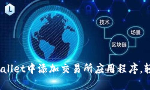 全面指南：如何在tpWallet中添加交易所应用程序，轻松管理你的数字资产