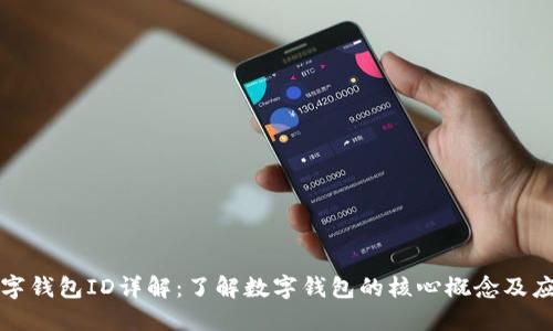 数字钱包ID详解：了解数字钱包的核心概念及应用