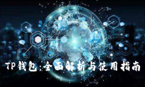 TP钱包：全面解析与使用指南