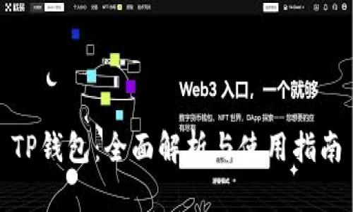 TP钱包：全面解析与使用指南
