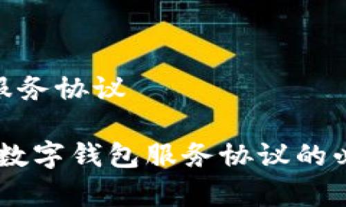 对公数字钱包服务协议

全面解析：对公数字钱包服务协议的必要性及其影响