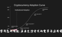 数字钱包的崛起：未来支付方式的变革与应用前