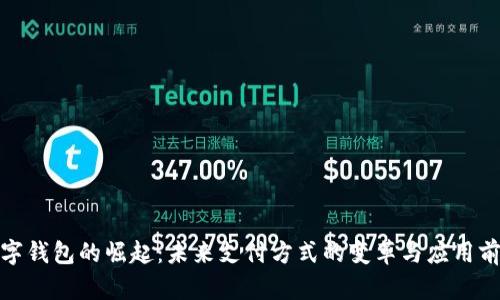 数字钱包的崛起：未来支付方式的变革与应用前景