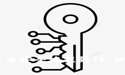 如何将欧易交易所的数字货币安全地提到TP Wallet？详细步骤与注意事项