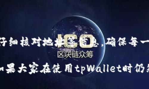    tpWallet地址的大小写敏感性解析  / 
 guanjianci  tpWallet, 地址大小写, 加密钱包, 区块链技术  /guanjianci 

 在加密货币领域，钱包地址的结构和特性是用户必须在使用数字资产时了解的重要方面之一。tpWallet作为一种数字货币钱包，提供给用户一个相对简单的界面用于管理其加密资产。然而，许多用户在向tpWallet进行交易时，会有一个共同的问题：tpWallet地址的大小写是否敏感？该问题的答案将对用户的交易安全和便利性产生直接的影响。接下来，我们将深入探讨这一话题，并解答用户在使用tpWallet时可能出现的问题。

 tpWallet地址的基本结构 
 tpWallet的地址与其他类型的加密钱包地址类似，通常由字母和数字组成。为了更好地理解tpWallet地址的大小写问题，我们需要先了解其地址的基本结构。大多数加密钱包地址是基于特定的算法生成的，例如比特币采用的是Base58Check编码规则。这种编码方式使用了一种特定的字符集合，允许生成的地址可以容易地被人类识别，同时减小咪咪输入的错误率。

 在tpWallet中，地址同样可以包含大写字母和小写字母的组合。一般而言，钱包地址的长度是固定的，但一些较新的数字钱包可能会根据特定的设计原则而产生不同长度的地址。然而，在使用tpWallet交易时，用户应该注意地址的正确性粘性，因为对于某些区块链平台，地址的大小写确实可能影响到交易的有效性。

 大小写敏感性对交易的影响 
 大部分加密货币地址都是区分大小写的，这意味着输入地址时必须严格遵循原始地址的格式。不论是tpWallet还是其他数字货币钱包，任何大小写的错误都会导致交易失败或资产丢失。这是因为在底层的区块链协议中，每个字符（包括大小写字母）都有其独特的哈希值，任何微小的错误都会使地址不再有效。

 例如，假设用户的tpWallet地址是“1A2b3C4d5E”，如果用户错误地输入成了“1a2B3c4D5e”，那么这个地址可能指向另一个完全不同的用户钱包，这将使交易失效。此外，一些钱包平台在转账或交易时，没有良好的地址校验功能，用户很容易因为输入错误而导致资金损失。因此，在使用任何加密钱包进行交易或转账前，确认地址的准确性显得尤为重要。

 常见的错误与解决方案 
用户在使用tpWallet或其他类型的加密钱包时，常见的错误有很多。例如，输入不完整的地址，使用了错误的大小写，或在复制粘贴时不小心多添加或少去了一些字符。这些错误不仅会影响到交易的成功性，可能还会导致资金的不可逆转损失。

 为了有效地避免这些错误，用户可以采用以下措施：
ul
listrong使用链钱包自带的复制粘贴功能：/strong大多数数字货币钱包都允许用户通过按钮直接复制地址，这可以大大降低手动输入错误的可能性。/li
listrong确认地址的字符长度：/strong确保复制的地址字符长度与原始地址一致，不同类型的加密货币可能地址长度也不相同。/li
listrong多重确认：/strong在进行重要交易前先做确认，例如可以通过二维码扫描来添加地址，避免人工输入的误差。/li
/ul

 用户常问的几个问题 
在用户与tpWallet互动的过程中，常见的问题主要集中在地址使用和交易进行上。我们将列举三个相关问题并为每个问题提供详细的解答。

 问题一：tpWallet如何确保地址的准确性？ 
 tpWallet及其它加密钱包提供了几种机制来确保用户地址的输入准确性。首先，当用户在钱包界面中输入地址时，系统会进行实时的格式校验。这可以检测到一些常见错误，例如非合法字符或错误长度。如果用户输入了错误的地址，系统会提醒用户进行纠正。

其次，tpWallet也提供了二维码生成功能。用户可以生成自己的钱包二维码，其他用户只需扫描二维码便可以获得正确的地址信息，这避免了人工输入时的错误。此外，在进行大额交易时，tpWallet会增加二次确认步骤，用户必须再次核对地址的正确性，确保资金转账的安全。

最后，结合用户的安全习惯，tpWallet也建议用户在进行交易前查看地址的历史记录。如果用户之前与某一地址进行了交易，系统会自动提示进行安全确认，以降低潜在风险。

 问题二：使用tpWallet时如何保证交易的安全性？ 
 安全性是使用任何数字货币钱包时需要考虑的重要因素。在使用tpWallet时，用户可以通过以下几种方法来确保交易的安全性：

ul
listrong开启双重验证：/strongtpWallet支持双重认证功能，用户在进行交易时，可以选择开启这一功能，以增强账户的安全性。/li
listrong定期备份钱包信息：/strong用户可定期对tpWallet中的钱包文件进行备份，这样即使手机丢失或其他意外情况发生，也能确保资金安全。/li
listrong保持软件更新：/strong确保tpWallet及其相关应用程序始终是最新版本，这样可以得到最新的安全修复和功能增强。/li
listrong采用安全的网络环境：/strong用户在使用tpWallet进行交易时，应尽量少在公共网络下进行，以防止潜在的网络攻击。/li
/ul

以上这些措施都可以有效提高用户在使用tpWallet时的交易安全性，为用户的数字资产保驾护航。

 问题三：万一错误发送了tpWallet地址，怎么办？ 
 在加密货币世界中，一旦交易被发送，是不可撤销的。因此，用户在发现自己错误发送钱包地址后，往往感到不安和疑惑。如果用户发现交易时输入了错误的地址，首先要做的是尽快确认交易状态。

如果交易尚未被确认，理论上是有可能通过联系交易所或平台进行撤销，但成功的概率较低。大多数情况下，一旦交易得到确认，资金即刻转移到错误的地址上，用户无法做任何回复。

若资金已转移并且无法找回，用户应向tpWallet联系并提供所有交易的详细信息，虽然大多数情况下资金无法找回，但他们可以记录事件并在未来改进其服务。为了避免将来的类似情况，用户应始终仔细核对地址等信息，确保每一笔交易量都准确无误。

总而言之，tpWallet地址的大小写确实是敏感的，这直接关系到用户在进行交易时的安全和便利性。无论是在地址的确认、交易的安全还是误操作的处理上，用户都需保持警惕，确保自己资金的安全。如果大家在使用tpWallet时仍然有疑问，可以通过相关网站查询帮助、或者加入tpWallet的社区获取第一手的信息与建议。