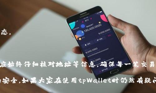    tpWallet地址的大小写敏感性解析  / 
 guanjianci  tpWallet, 地址大小写, 加密钱包, 区块链技术  /guanjianci 

 在加密货币领域，钱包地址的结构和特性是用户必须在使用数字资产时了解的重要方面之一。tpWallet作为一种数字货币钱包，提供给用户一个相对简单的界面用于管理其加密资产。然而，许多用户在向tpWallet进行交易时，会有一个共同的问题：tpWallet地址的大小写是否敏感？该问题的答案将对用户的交易安全和便利性产生直接的影响。接下来，我们将深入探讨这一话题，并解答用户在使用tpWallet时可能出现的问题。

 tpWallet地址的基本结构 
 tpWallet的地址与其他类型的加密钱包地址类似，通常由字母和数字组成。为了更好地理解tpWallet地址的大小写问题，我们需要先了解其地址的基本结构。大多数加密钱包地址是基于特定的算法生成的，例如比特币采用的是Base58Check编码规则。这种编码方式使用了一种特定的字符集合，允许生成的地址可以容易地被人类识别，同时减小咪咪输入的错误率。

 在tpWallet中，地址同样可以包含大写字母和小写字母的组合。一般而言，钱包地址的长度是固定的，但一些较新的数字钱包可能会根据特定的设计原则而产生不同长度的地址。然而，在使用tpWallet交易时，用户应该注意地址的正确性粘性，因为对于某些区块链平台，地址的大小写确实可能影响到交易的有效性。

 大小写敏感性对交易的影响 
 大部分加密货币地址都是区分大小写的，这意味着输入地址时必须严格遵循原始地址的格式。不论是tpWallet还是其他数字货币钱包，任何大小写的错误都会导致交易失败或资产丢失。这是因为在底层的区块链协议中，每个字符（包括大小写字母）都有其独特的哈希值，任何微小的错误都会使地址不再有效。

 例如，假设用户的tpWallet地址是“1A2b3C4d5E”，如果用户错误地输入成了“1a2B3c4D5e”，那么这个地址可能指向另一个完全不同的用户钱包，这将使交易失效。此外，一些钱包平台在转账或交易时，没有良好的地址校验功能，用户很容易因为输入错误而导致资金损失。因此，在使用任何加密钱包进行交易或转账前，确认地址的准确性显得尤为重要。

 常见的错误与解决方案 
用户在使用tpWallet或其他类型的加密钱包时，常见的错误有很多。例如，输入不完整的地址，使用了错误的大小写，或在复制粘贴时不小心多添加或少去了一些字符。这些错误不仅会影响到交易的成功性，可能还会导致资金的不可逆转损失。

 为了有效地避免这些错误，用户可以采用以下措施：
ul
listrong使用链钱包自带的复制粘贴功能：/strong大多数数字货币钱包都允许用户通过按钮直接复制地址，这可以大大降低手动输入错误的可能性。/li
listrong确认地址的字符长度：/strong确保复制的地址字符长度与原始地址一致，不同类型的加密货币可能地址长度也不相同。/li
listrong多重确认：/strong在进行重要交易前先做确认，例如可以通过二维码扫描来添加地址，避免人工输入的误差。/li
/ul

 用户常问的几个问题 
在用户与tpWallet互动的过程中，常见的问题主要集中在地址使用和交易进行上。我们将列举三个相关问题并为每个问题提供详细的解答。

 问题一：tpWallet如何确保地址的准确性？ 
 tpWallet及其它加密钱包提供了几种机制来确保用户地址的输入准确性。首先，当用户在钱包界面中输入地址时，系统会进行实时的格式校验。这可以检测到一些常见错误，例如非合法字符或错误长度。如果用户输入了错误的地址，系统会提醒用户进行纠正。

其次，tpWallet也提供了二维码生成功能。用户可以生成自己的钱包二维码，其他用户只需扫描二维码便可以获得正确的地址信息，这避免了人工输入时的错误。此外，在进行大额交易时，tpWallet会增加二次确认步骤，用户必须再次核对地址的正确性，确保资金转账的安全。

最后，结合用户的安全习惯，tpWallet也建议用户在进行交易前查看地址的历史记录。如果用户之前与某一地址进行了交易，系统会自动提示进行安全确认，以降低潜在风险。

 问题二：使用tpWallet时如何保证交易的安全性？ 
 安全性是使用任何数字货币钱包时需要考虑的重要因素。在使用tpWallet时，用户可以通过以下几种方法来确保交易的安全性：

ul
listrong开启双重验证：/strongtpWallet支持双重认证功能，用户在进行交易时，可以选择开启这一功能，以增强账户的安全性。/li
listrong定期备份钱包信息：/strong用户可定期对tpWallet中的钱包文件进行备份，这样即使手机丢失或其他意外情况发生，也能确保资金安全。/li
listrong保持软件更新：/strong确保tpWallet及其相关应用程序始终是最新版本，这样可以得到最新的安全修复和功能增强。/li
listrong采用安全的网络环境：/strong用户在使用tpWallet进行交易时，应尽量少在公共网络下进行，以防止潜在的网络攻击。/li
/ul

以上这些措施都可以有效提高用户在使用tpWallet时的交易安全性，为用户的数字资产保驾护航。

 问题三：万一错误发送了tpWallet地址，怎么办？ 
 在加密货币世界中，一旦交易被发送，是不可撤销的。因此，用户在发现自己错误发送钱包地址后，往往感到不安和疑惑。如果用户发现交易时输入了错误的地址，首先要做的是尽快确认交易状态。

如果交易尚未被确认，理论上是有可能通过联系交易所或平台进行撤销，但成功的概率较低。大多数情况下，一旦交易得到确认，资金即刻转移到错误的地址上，用户无法做任何回复。

若资金已转移并且无法找回，用户应向tpWallet联系并提供所有交易的详细信息，虽然大多数情况下资金无法找回，但他们可以记录事件并在未来改进其服务。为了避免将来的类似情况，用户应始终仔细核对地址等信息，确保每一笔交易量都准确无误。

总而言之，tpWallet地址的大小写确实是敏感的，这直接关系到用户在进行交易时的安全和便利性。无论是在地址的确认、交易的安全还是误操作的处理上，用户都需保持警惕，确保自己资金的安全。如果大家在使用tpWallet时仍然有疑问，可以通过相关网站查询帮助、或者加入tpWallet的社区获取第一手的信息与建议。