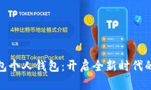 农业银行数字钱包个人钱包：开启全新时代的金融便利与安全