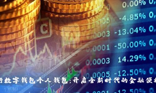 农业银行数字钱包个人钱包：开启全新时代的金融便利与安全