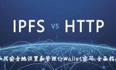 如何安全地设置和管理tpWallet密码：全面指南