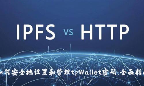 如何安全地设置和管理tpWallet密码：全面指南