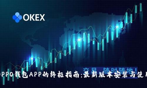 下载OPPO钱包APP的终极指南：最新版本安装与使用技巧