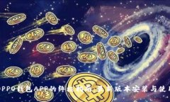 下载OPPO钱包APP的终极指南：最新版本安装与使用